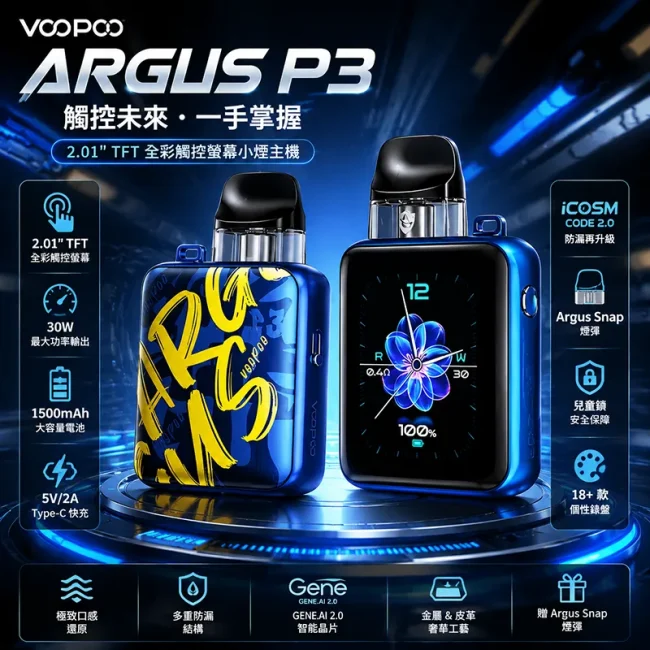 VOOPOO Argus P3 觸控螢幕主機 1500mAh 30W VOOPOO Argus P3 觸控螢幕主機 1500mAh 30W 小煙套裝